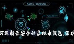 2025必看：如何选择最安全的虚拟币钱包，保护你