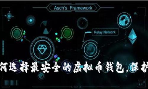 2025必看：如何选择最安全的虚拟币钱包，保护你的数字资产