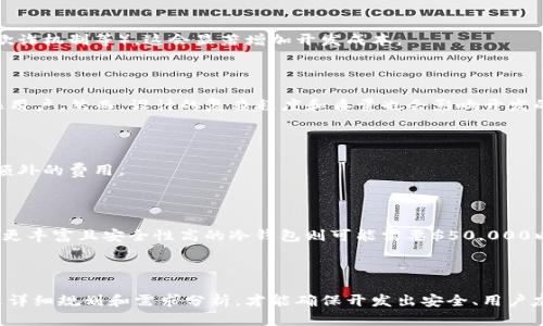 开发一个区块链钱包的成本因多种因素而异，如钱包的类型（热钱包或冷钱包）、功能需求、开发团队的位置及其经验、设计复杂度等。以下是一些影响区块链钱包开发成本的主要因素：

### 1. 钱包类型

区块链钱包主要分为热钱包和冷钱包。热钱包连接到互联网，方便用户随时访问和交易，通常用于日常交易。而冷钱包则是离线存储，更加安全，适合长期持有大额加密货币。由于技术和安全性要求的不同，冷钱包的开发成本一般高于热钱包。

### 2. 功能需求

不同的钱包有不同的功能，基础功能包括：

- **创建和管理多个钱包地址**
- **查看余额和交易历史**
- **发送和接收加密货币**

如果还包含其他高级功能，如多重签名支持、交易所集成、去中心化交易平台（DEX）集成、用户身份验证、KYC/AML合规等，开发成本将大幅上升。

### 3. 开发团队

开发团队的经验和所在地区会直接影响成本。一般来说，北美和西欧的开发者费用较高，而东南亚和东欧的开发者通常收费较低。团队的规模也会对开发周期和成本产生影响。

### 4. 安全性

区块链钱包的安全性至关重要。开发过程中需要实施多种安全措施（如数据加密、动态秘钥、反欺诈机制等），这会显著增加开发成本。

### 5. 设计

用户体验设计（UX/UI）对于钱包的成功至关重要。一个具有高质量设计的钱包能够吸引和留住用户，然而，设计的复杂程度和质量也会影响开发的总费用。

### 6. 维护和升级

开发完成后，钱包还需要进行持续的维护和更新，包括修复安全漏洞、增加新特性等。这些都是额外的费用。

### 开发成本范围

基于上述因素，开发一个基本的区块链热钱包的成本可能在$10,000到$50,000之间，而功能更丰富且安全性高的冷钱包则可能需要$50,000以上，甚至高达$200,000或更高。

### 结论

在考虑开发区块链钱包时，需要综合评估成本与预算，并选择合适的开发团队和技术架构。通过详细规划和需求分析，才能确保开发出安全、用户友好且符合市场需求的钱包。
