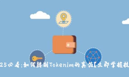 2025必看：如何辨别Tokenim的真伪？立即掌握技巧！