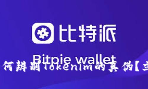 2025必看：如何辨别Tokenim的真伪？立即掌握技巧！