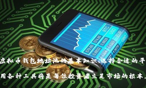 baioti2025必看：虚拟币钱包地址池的关键知识与使用技巧/baioti  
虚拟币钱包, 地址池, 加密货币, 区块链/guanjianci  

引言：区块链世界的入口  
随着加密货币的快速发展，越来越多的人开始关注虚拟币钱包及其功能。虚拟币的钱包地址是每个用户进行区块链操作的基础，无论是发送交易还是接收资产，都需要一个有效的钱包地址。而“地址池”作为一个相对较新的概念，正逐渐引起业内人士和投资者的重视。那么，何为虚拟币钱包地址池？它与我们日常的数字资产管理又有何关系呢？本文将深入探讨这一话题，为您提供2025年必看的知识与技巧。

虚拟币钱包的基本概念  
在深入了解地址池之前，首先需要搞清楚什么是虚拟币钱包。简单来说，虚拟币钱包是一种数字工具，允许用户存储、发送和接收加密货币。钱包可以是软件、硬件或纸质形式，且一般会生成一个又一个独特的钱包地址。这些地址可以视作银行账户的号，类似于您的金融资产在区块链上的标识。  

此外，虚拟币钱包不是直接存储货币，而是持有控制这些货币的私钥，这一私钥可以用来进行交易。因此，安全性是选择钱包时需要考虑的首要因素。很多人使用硬件钱包来增强资产的安全性，因为它们通常离线存储私钥，降低被黑客攻击的风险。  

什么是虚拟币钱包地址池？  
虚拟币钱包地址池是一个指集中的钱包地址集合，通常由特定的服务或平台管理。这些地址可以随时被不同用户使用，从而使得交易更加灵活。通过使用地址池，用户可以在需要发送或接收加密货币时快速找到可用地址，而不必自己创建和管理多个钱包地址。  

然而，使用地址池也有其优劣之处。一方面，它显著减少了管理多个地址的复杂度，提高了用户体验；另一方面，集中管理可能带来的安全风险以及数据隐私问题也不容忽视。因此，在考虑使用虚拟币钱包地址池时，用户应充分评估这些风险，选择信誉良好的服务提供商。  

虚拟币钱包地址池的优势  
1. **便捷性**：使用地址池，用户无需频繁生成新的钱包地址。只需简单操作就能快速找到可用地址，节省时间和精力。  

2. **提高隐私保护**：通过随机生成的钱包地址，用户的交易隐私会得到更好的维护。即使某个地址被追踪，用户的整体资产信息也不会轻易暴露。  

3. **降低风险**：尤其是对于新手用户，通过地址池能够避免因管理不当造成的资产丢失风险。选择正规的地址池平台，资金安全性会相对更高。  

4. **增强平台吸引力**：许多交易所或服务提供商利用地址池吸引新用户，提高客户粘性。例如，用户在这个平台上交易时可以享受到更低的手续费，或者组合更灵活的投资方案。  

潜在的风险与挑战  
尽管虚拟币钱包地址池的优势显而易见，但它也伴随一些潜在的风险。以下是使用地址池时可能面临的问题：  

1. **集中化风险**：地址池通常由一个中央服务器或服务提供商管理，这使得用户的资金暴露于黑客攻击或运营不善的风险中。  

2. **隐私问题**：在地址池环境中，用户的交易历史和资产流动可能被追踪和分析，暴露用户身份信息，从而导致隐私泄露的风险。  

3. **技术问题**：如果地址池的管理软件出现故障，用户可能暂时无法访问其资产。这意味着，及时的技术支持和平台稳定性至关重要。  

如何选择合适的钱包地址池？  
选择虚拟币钱包地址池时，用户应关注以下几方面：  

1. **声誉**：选择有良好口碑的服务提供商，查看用户评价和业界评论，以确保其可信度。  

2. **安全性**：了解平台的安全措施，如多重认证、冷存储方案等，以保障用户资产的安全。  

3. **易用性**：界面友好、操作简单的平台将显著提升用户体验。特别是对于新手，易用性将大大减少学习曲线。  

4. **服务及支持**：优秀的客户服务和技术支持将确保用户在遇到问题时能迅速得到帮助，减少资产风险。  

总结：虚拟币钱包地址池的未来  
随着区块链技术的发展，虚拟币钱包地址池的概念将会愈发普及，成为用户管理数字资产的一种重要工具。尽管它带来了便利，但同时也挑战了用户对安全和隐私的认知。因此，了解虚拟币钱包地址池的基本知识、选择合适的平台并进行合理使用，将成为每位加密货币投资者的必修课。  

2025年即将来临，虚拟币市场也在不断变化，了解并灵活运用地址池将对您的投资活动和资产安全大有裨益。无论您是刚入门的新手还是经验丰富的老手，紧跟时代的步伐，灵活应用各种工具将是每位投资者立足市场的根本。愿您在虚拟货币的世界中，得到您想要的财富与成就。  