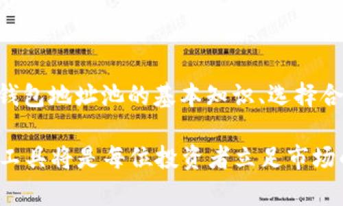 baioti2025必看：虚拟币钱包地址池的关键知识与使用技巧/baioti  
虚拟币钱包, 地址池, 加密货币, 区块链/guanjianci  

引言：区块链世界的入口  
随着加密货币的快速发展，越来越多的人开始关注虚拟币钱包及其功能。虚拟币的钱包地址是每个用户进行区块链操作的基础，无论是发送交易还是接收资产，都需要一个有效的钱包地址。而“地址池”作为一个相对较新的概念，正逐渐引起业内人士和投资者的重视。那么，何为虚拟币钱包地址池？它与我们日常的数字资产管理又有何关系呢？本文将深入探讨这一话题，为您提供2025年必看的知识与技巧。

虚拟币钱包的基本概念  
在深入了解地址池之前，首先需要搞清楚什么是虚拟币钱包。简单来说，虚拟币钱包是一种数字工具，允许用户存储、发送和接收加密货币。钱包可以是软件、硬件或纸质形式，且一般会生成一个又一个独特的钱包地址。这些地址可以视作银行账户的号，类似于您的金融资产在区块链上的标识。  

此外，虚拟币钱包不是直接存储货币，而是持有控制这些货币的私钥，这一私钥可以用来进行交易。因此，安全性是选择钱包时需要考虑的首要因素。很多人使用硬件钱包来增强资产的安全性，因为它们通常离线存储私钥，降低被黑客攻击的风险。  

什么是虚拟币钱包地址池？  
虚拟币钱包地址池是一个指集中的钱包地址集合，通常由特定的服务或平台管理。这些地址可以随时被不同用户使用，从而使得交易更加灵活。通过使用地址池，用户可以在需要发送或接收加密货币时快速找到可用地址，而不必自己创建和管理多个钱包地址。  

然而，使用地址池也有其优劣之处。一方面，它显著减少了管理多个地址的复杂度，提高了用户体验；另一方面，集中管理可能带来的安全风险以及数据隐私问题也不容忽视。因此，在考虑使用虚拟币钱包地址池时，用户应充分评估这些风险，选择信誉良好的服务提供商。  

虚拟币钱包地址池的优势  
1. **便捷性**：使用地址池，用户无需频繁生成新的钱包地址。只需简单操作就能快速找到可用地址，节省时间和精力。  

2. **提高隐私保护**：通过随机生成的钱包地址，用户的交易隐私会得到更好的维护。即使某个地址被追踪，用户的整体资产信息也不会轻易暴露。  

3. **降低风险**：尤其是对于新手用户，通过地址池能够避免因管理不当造成的资产丢失风险。选择正规的地址池平台，资金安全性会相对更高。  

4. **增强平台吸引力**：许多交易所或服务提供商利用地址池吸引新用户，提高客户粘性。例如，用户在这个平台上交易时可以享受到更低的手续费，或者组合更灵活的投资方案。  

潜在的风险与挑战  
尽管虚拟币钱包地址池的优势显而易见，但它也伴随一些潜在的风险。以下是使用地址池时可能面临的问题：  

1. **集中化风险**：地址池通常由一个中央服务器或服务提供商管理，这使得用户的资金暴露于黑客攻击或运营不善的风险中。  

2. **隐私问题**：在地址池环境中，用户的交易历史和资产流动可能被追踪和分析，暴露用户身份信息，从而导致隐私泄露的风险。  

3. **技术问题**：如果地址池的管理软件出现故障，用户可能暂时无法访问其资产。这意味着，及时的技术支持和平台稳定性至关重要。  

如何选择合适的钱包地址池？  
选择虚拟币钱包地址池时，用户应关注以下几方面：  

1. **声誉**：选择有良好口碑的服务提供商，查看用户评价和业界评论，以确保其可信度。  

2. **安全性**：了解平台的安全措施，如多重认证、冷存储方案等，以保障用户资产的安全。  

3. **易用性**：界面友好、操作简单的平台将显著提升用户体验。特别是对于新手，易用性将大大减少学习曲线。  

4. **服务及支持**：优秀的客户服务和技术支持将确保用户在遇到问题时能迅速得到帮助，减少资产风险。  

总结：虚拟币钱包地址池的未来  
随着区块链技术的发展，虚拟币钱包地址池的概念将会愈发普及，成为用户管理数字资产的一种重要工具。尽管它带来了便利，但同时也挑战了用户对安全和隐私的认知。因此，了解虚拟币钱包地址池的基本知识、选择合适的平台并进行合理使用，将成为每位加密货币投资者的必修课。  

2025年即将来临，虚拟币市场也在不断变化，了解并灵活运用地址池将对您的投资活动和资产安全大有裨益。无论您是刚入门的新手还是经验丰富的老手，紧跟时代的步伐，灵活应用各种工具将是每位投资者立足市场的根本。愿您在虚拟货币的世界中，得到您想要的财富与成就。  