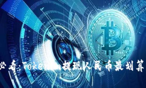 2025必看：Tokenim提现人民币最划算的方法