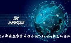 如何立即将数字货币提币到Tokenim钱包的详细指南