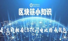 : 2025必看：立即拥有LBTC闪电比特币钱包的五大理