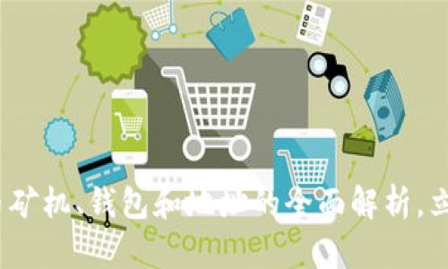 2025必看：比特币矿机、钱包和地址的全面解析，立即掌握最新动态！