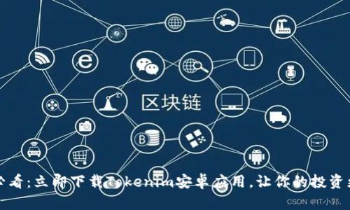 2025必看：立即下载Tokenim安卓应用，让你的投资更简单！