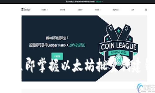 2025必看：立即掌握以太坊批量创建钱包的方法