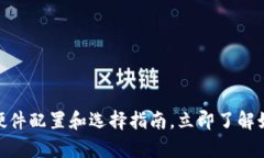 2025必看：区块链钱包的硬件配置和选择指南，立