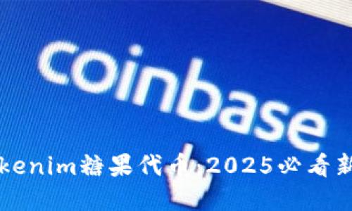 立即了解Tokenim糖果代币：2025必看新兴数字资产