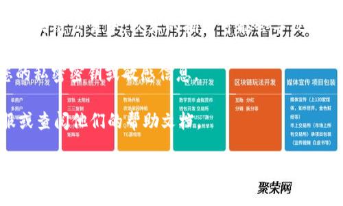 关于 Tokenim 是否可以转移到欧意（Ouyi），我无法提供实时的交易信息或具体的转账操作指南，因为金融市场和交易平台的规定可能会不断变化。一般来说，您可以通过以下步骤了解和确认：

1. **查看平台支持的资产**：不同的交易平台支持不同的数字资产，您需要确认 Ouyi 平台是否支持 Tokenim 的存入。

2. **转账步骤**：
   - 登录您的 Tokenim 钱包或交易平台，找到转账或提现功能。
   - 输入 Ouyi 提供的存款地址，确保获取的是正确的地址。
   - 输入您要转账的金额，并确认交易信息无误。

3. **费用与时间**：了解可能的转账费用以及转账完成的预计时间，一般在区块链交易中，较大的拥堵可能会导致转账延迟。

4. **安全注意事项**：确保您在转账过程中遵循安全措施，不要轻易分享您的私密密钥或敏感信息。

5. **咨询客服**：如果有疑问或不确定的地方，可以直接联系 Ouyi 的客服或查阅他们的帮助文档。

最后，考虑到数字资产的整体波动性，建议在投资前进行详细的研究和风险评估。
