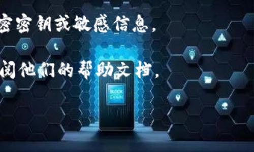 关于 Tokenim 是否可以转移到欧意（Ouyi），我无法提供实时的交易信息或具体的转账操作指南，因为金融市场和交易平台的规定可能会不断变化。一般来说，您可以通过以下步骤了解和确认：

1. **查看平台支持的资产**：不同的交易平台支持不同的数字资产，您需要确认 Ouyi 平台是否支持 Tokenim 的存入。

2. **转账步骤**：
   - 登录您的 Tokenim 钱包或交易平台，找到转账或提现功能。
   - 输入 Ouyi 提供的存款地址，确保获取的是正确的地址。
   - 输入您要转账的金额，并确认交易信息无误。

3. **费用与时间**：了解可能的转账费用以及转账完成的预计时间，一般在区块链交易中，较大的拥堵可能会导致转账延迟。

4. **安全注意事项**：确保您在转账过程中遵循安全措施，不要轻易分享您的私密密钥或敏感信息。

5. **咨询客服**：如果有疑问或不确定的地方，可以直接联系 Ouyi 的客服或查阅他们的帮助文档。

最后，考虑到数字资产的整体波动性，建议在投资前进行详细的研究和风险评估。