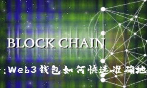 2025必看：Web3钱包如何快速准确地收取USDT