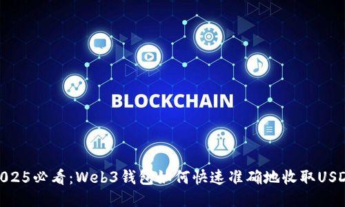 2025必看：Web3钱包如何快速准确地收取USDT