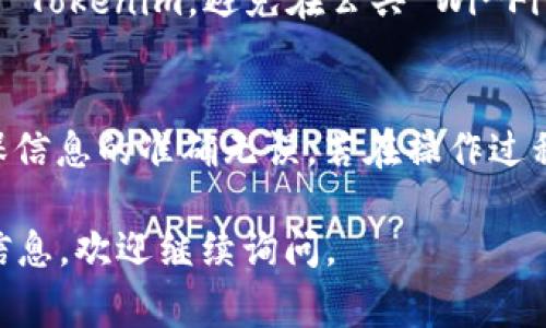 要将资金提现到 Tokenim，您可以按照以下步骤操作。请注意，这里提供的步骤是基于常见的加密货币交易所的提现流程，具体步骤可能会因平台的不同而有所变化。

### 第一步：登录你的 Tokenim 账户
首先，您需要访问 Tokenim 的官方网站，并使用您的账户信息登录。

### 第二步：找到提现页面
登录后，通常在用户账户的界面中，您会找到一个“提现”或“提币”的选项。这个选项可能位于“钱包”或“资金管理”部分。

### 第三步：选择提现的加密货币
在提现页面中，您需要选择要提现的加密货币。Tokenim 支持多种加密货币的提现，包括比特币、以太坊等。确保选择您想要提现的币种。

### 第四步：输入提现金额
在提现页面，您需要输入您希望提现的金额。请注意，某些平台可能会对单次提现金额设置限制，同时也可能会有最低提现额度。

### 第五步：输入提现地址
接下来，您需要输入您要提现到的地址。这通常是您在其他钱包或交易所的接收地址。请务必仔细检查这个地址，因为一旦提现请求提交，资金将无法找回。

### 第六步：确认和提交
填写完所有信息后，您需要审核输入的信息是否正确。确认无误后，点击“提交”或“确认”按钮。此时，系统可能会要求您进行二次验证，例如输入验证码或确认邮件中的链接，以确保提现请求的安全性。

### 第七步：等待处理
提现请求提交后，您可能需要等待一段时间，具体时间依赖于 Tokenim 的处理速度和网络的繁忙程度。您可以在账户的“提现记录”或“交易记录”中查看请求的状态。

### 第八步：确认到账
一旦 Tokenim 完成处理并将资金发送到您的地址，请检查您的接收钱包确认资金是否到账。

### 注意事项
1. **手续费**：了解提现相关的手续费，因为不同币种和不同平台的费用可能会有所不同。
2. **网络拥堵**：如果网络繁忙，转账时间可能会延迟。要有耐心，尤其是在高峰期。
3. **安全性**：确保您的提现地址输入准确，以防止资产丢失。使用安全的连接访问 Tokenim，避免在公共 Wi-Fi 环境下操作。

### 结论
提现到 Tokenim 是一个相对简单的过程，只需按照平台规定的步骤进行操作，确保信息的准确无误。若在操作过程中遇到问题，可以随时联系 Tokenim 的客服寻求帮助。

希望以上步骤能够帮助您顺利地提现到 Tokenim！如果您有其他疑问或需要更多信息，欢迎继续询问。