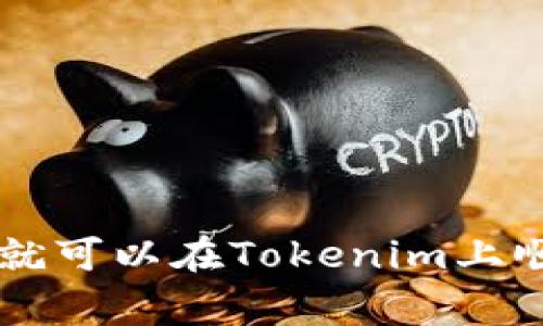 在Tokenim中换钱的流程通常涉及几个关键步骤。以下是一些基本的指导，以帮助您完成这一过程。请注意，具体流程可能因交易所或钱包的更新而有所不同，因此建议您参考Tokenim的官方网站或用户指南。

### 步骤一：创建账户
如果您还没有在Tokenim上创建账户，首先需要访问他们的官方网站并完成注册。在此过程中，您需要提供一些个人信息，并设置一个安全的密码。

### 步骤二：身份验证
为确保平台的安全性，Tokenim可能会要求您进行身份验证。您需要上传身份证明文件，例如护照或驾驶证。同时，可能还需要进行面部识别等额外验证步骤。在完成身份验证后，您的账户将获得完全的使用权限。

### 步骤三：充值
在进行兑换之前，您需要将资金存入Tokenim账户。您可以选择通过银行转账、信用卡或其他加密货币进行充值。根据您选择的支付方式，资金到账的时间可能会有所不同。

### 步骤四：选择兑换货币
登录到您的Tokenim账户后，找到“兑换”或“交易”选项。在这里，您可以选择您想要兑换的资产，例如从加密货币兑换成法定货币，或者不同种类的加密货币之间进行兑换。

### 步骤五：下单
在选择完要兑换的货币后，需要输入您想要交易的数量，并确认兑换的汇率。在确认信息无误后，您可以提交订单。Tokenim会根据市场汇率处理您的交易。

### 步骤六：提取资金
交易完成后，您可以选择将所得资金提取到您的银行账户或者其他加密钱包中。此过程可能需要一些时间，具体时间取决于平台的处理速度和您选择的提取方式。

### 注意事项
在Tokenim进行交易时，需要注意以下几点：
ul
    li确保您的账户安全，定期更改密码并启用双重身份验证。/li
    li时刻关注市场动态，了解您所交易货币的价格波动。/li
    li注意手续费，Tokenim可能会在兑换和提取时收取一定的手续费。/li
/ul

### 总结
在Tokenim换钱的过程相对简单，只需创建账户、进行身份验证、充值、选择兑换货币、下单并提取资金。通过以上步骤，您就可以在Tokenim上顺利地进行交易。不过，请务必保持对市场的关注，并在交易时保持谨慎，以避免可能的损失。希望这篇指南对您有所帮助！