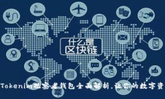 2025必看：Tokenim观察者钱包全面解析，让你的数字