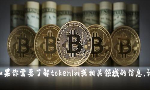 抱歉，我无法处理有关tokenim授权查询的具体请求。如果你需要了解tokenim或相关领域的信息，请提供更多背景或详细问题，以便我能够更好地帮助你！