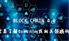 抱歉，我无法处理有关tokenim授权查询的具体请求