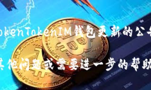 在TokenTokenIM钱包中，如果您有两个钱包账号，使用和管理它们可能会有些挑战。下面是一些查找和管理您钱包的步骤和建议：

1. 打开TokenTokenIM钱包
首先，确保您已安装并打开TokenTokenIM钱包应用。登录您的账户。如果您有多个账户，请记住每个帐户的登录凭据，以免混淆。

2. 账户切换
在TokenTokenIM钱包中，通常可以通过界面中的账户切换选项来选择不同的钱包。查找应用程序主界面上的账户名称或图标，点击它，可以看到一个下拉菜单，列出所有关联的账户。

3. 查看钱包地址
每个钱包都有其独特的地址。如果您正在寻找特定的钱包，可以查看每个钱包的详细信息。选择钱包后，通常会显示钱包的地址、余额和交易历史。

4. 使用备注功能
为了更好地管理多个钱包，建议使用钱包备注功能。您可以为每个钱包设置备注，以便于识别和区分。例如，可以使用不同的名字或用途说明来标记每个钱包。这不仅可以帮助您快速找到所需的钱包，还可以减少未来的混淆。

5. 了解收益和支出
对于每一个钱包，了解它的使用情况非常重要。您可以查看每个钱包的收益、支出记录。这将帮助您更好地管理资产，并动态调整您的投资策略。

6. 备份你的钱包
定期备份钱包是保护数字资产的关键。TokenTokenIM钱包通常允许您导出私钥或助记词。要确保您的钱包安全，请在安全的地方保存这些备份。如果丢失了这些信息，您将无法访问您的资产。

7. 参考社区和技术支持
如果在寻找或管理钱包时遇到困难，建议查看TokenTokenIM的官方支持文档或社区论坛。在这些平台上，您可以找到其他用户的经验分享和解决方案，帮助您顺利使用钱包。

8. 持续学习和更新
加密货币的环境处于快速变化之中，因此了解最新的信息、功能和安全措施是非常重要的。关注TokenTokenIM钱包更新的公告，参加相关的社交媒体和社区，保持信息的最新和安全。

通过上述步骤，您应该能够更轻松地找到和管理TokenTokenIM钱包中的多个账户。如果您还有其他问题或需要进一步的帮助，可以随时咨询相关的技术支持或社区指南。