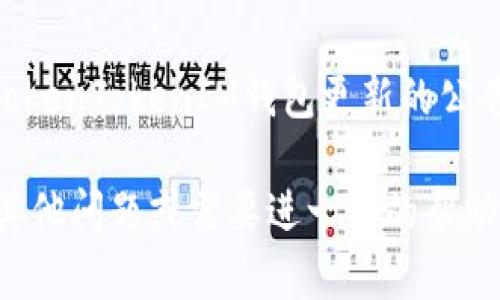 在TokenTokenIM钱包中，如果您有两个钱包账号，使用和管理它们可能会有些挑战。下面是一些查找和管理您钱包的步骤和建议：

1. 打开TokenTokenIM钱包
首先，确保您已安装并打开TokenTokenIM钱包应用。登录您的账户。如果您有多个账户，请记住每个帐户的登录凭据，以免混淆。

2. 账户切换
在TokenTokenIM钱包中，通常可以通过界面中的账户切换选项来选择不同的钱包。查找应用程序主界面上的账户名称或图标，点击它，可以看到一个下拉菜单，列出所有关联的账户。

3. 查看钱包地址
每个钱包都有其独特的地址。如果您正在寻找特定的钱包，可以查看每个钱包的详细信息。选择钱包后，通常会显示钱包的地址、余额和交易历史。

4. 使用备注功能
为了更好地管理多个钱包，建议使用钱包备注功能。您可以为每个钱包设置备注，以便于识别和区分。例如，可以使用不同的名字或用途说明来标记每个钱包。这不仅可以帮助您快速找到所需的钱包，还可以减少未来的混淆。

5. 了解收益和支出
对于每一个钱包，了解它的使用情况非常重要。您可以查看每个钱包的收益、支出记录。这将帮助您更好地管理资产，并动态调整您的投资策略。

6. 备份你的钱包
定期备份钱包是保护数字资产的关键。TokenTokenIM钱包通常允许您导出私钥或助记词。要确保您的钱包安全，请在安全的地方保存这些备份。如果丢失了这些信息，您将无法访问您的资产。

7. 参考社区和技术支持
如果在寻找或管理钱包时遇到困难，建议查看TokenTokenIM的官方支持文档或社区论坛。在这些平台上，您可以找到其他用户的经验分享和解决方案，帮助您顺利使用钱包。

8. 持续学习和更新
加密货币的环境处于快速变化之中，因此了解最新的信息、功能和安全措施是非常重要的。关注TokenTokenIM钱包更新的公告，参加相关的社交媒体和社区，保持信息的最新和安全。

通过上述步骤，您应该能够更轻松地找到和管理TokenTokenIM钱包中的多个账户。如果您还有其他问题或需要进一步的帮助，可以随时咨询相关的技术支持或社区指南。