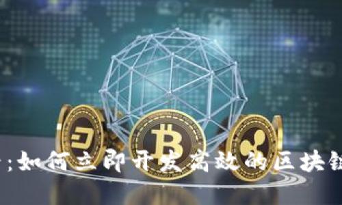 2025必看：如何立即开发高效的区块链数字钱包