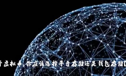 2025必看：关于虚拟币，你应该选择平台存储还是钱包存储？立即揭开真相！