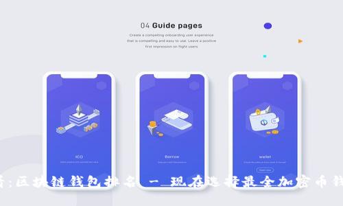 2025必看：区块链钱包排名 - 现在选择最全加密币钱包的理由