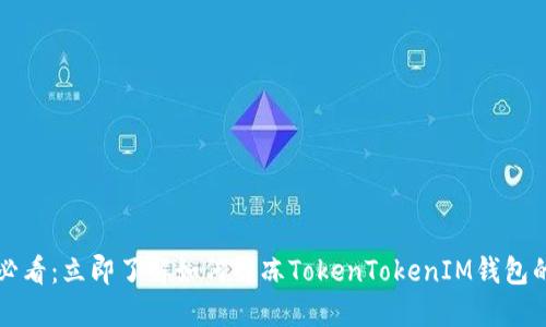 2025必看：立即了解如何解冻TokenTokenIM钱包的方法！