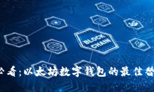 2025必看：以太坊数字钱包的最佳替代方案