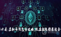 2025必看：虚拟币钱包全攻略，现在就选择最适合