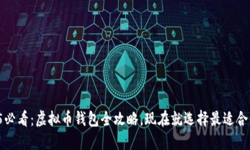 2025必看：虚拟币钱包全攻略，现在就选择最适合你的！