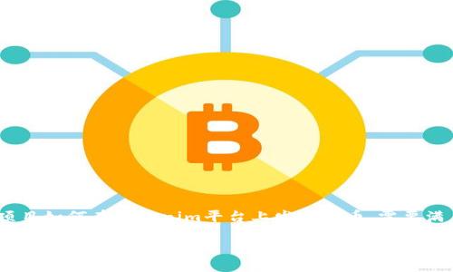 在撰写有关Tokenim钱包上币要求的内容时，我们可以关注加密货币项目如何在Tokenim平台上发布代币、需要满足的条件以及相关的技术和法律要求等方面。以下是一个详细的介绍。

2025必看：Tokenim钱包上币的全面指南，立即了解要求与流程