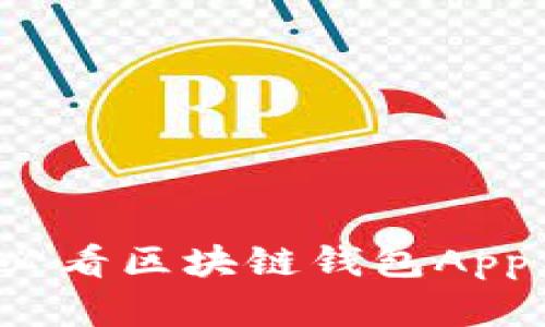 立即了解2025必看区块链钱包App与私钥安全知识