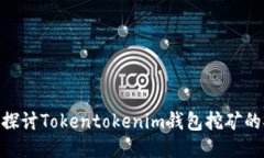 2025必看：探讨Tokentokenim钱包挖矿的安全性问题