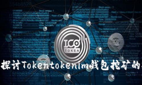 2025必看：探讨Tokentokenim钱包挖矿的安全性问题