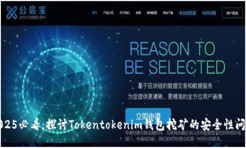 2025必看：探讨Tokentokenim钱包挖矿的安全性问题