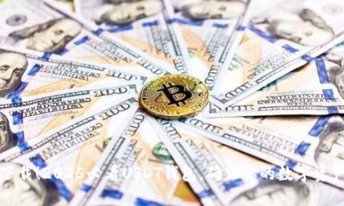 立即下载！2025必看USDT钱包，确保你的数字资产安全