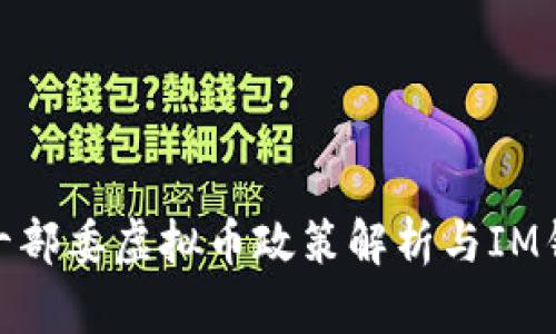 2025必看：十部委虚拟币政策解析与IM钱包使用指南