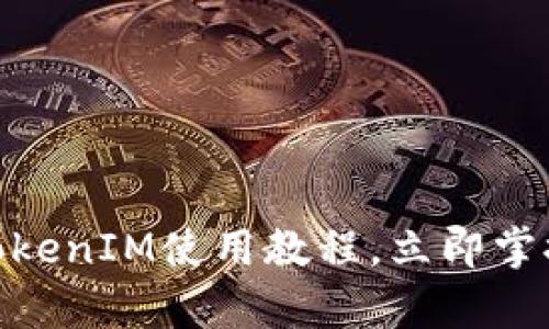 2025必看：全面解析TokenIM使用教程，立即掌握数字资产管理化工具