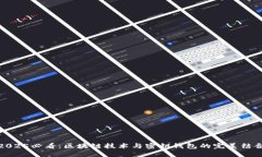 2025必看：区块链技术与密钥钱包的完美结合