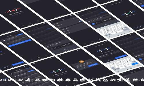 2025必看：区块链技术与密钥钱包的完美结合