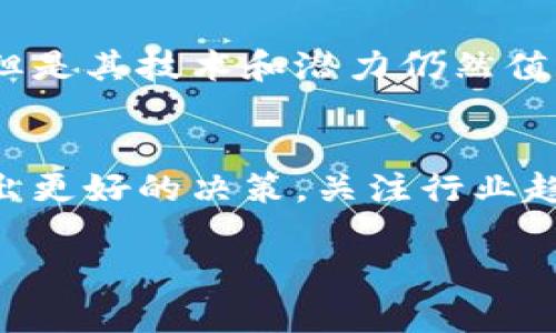 对于“tokenim下架怎么办”这个问题，我可以提供一些建议和信息来帮助您应对这种情况。下面是一些您可以采取的步骤：

了解tokenim下架的原因
在应对tokenim下架的情况之前，首先要了解其背景和原因。通常情况下，平台下架某个项目的原因可能包括不符合规定、用户投诉、市场反馈不佳或者项目方未能及时更新信息等。因此，第一步是要查找官方公告或者相关消息，以便全面了解事件的来龙去脉。

检查账户和资产情况
一旦确认tokenim已经下架，建议您立即检查自己的账户和持有的资产。如果您在tokenim上持有一定数量的虚拟资产，了解下架后的处理方式至关重要。在许多平台下架时，将会有相应的处理流程，比如资产转移、清算或者其他方式。因此，及时行动可以避免损失。

寻找替代平台
如果您遇到tokenim下架的情况，可以开始寻找其他的交易平台。有很多平台可以进行加密货币交易，像Binance、Coinbase、Huobi等都是比较受欢迎的选择。在选择替代平台时，可以参考其安全性、流动性、用户体验等多个方面进行比较，确保选择一个适合自己的平台。

参与社区讨论
在面对tokenim下架的过程中，参与相关的社区讨论可以获取更多的信息和建议。很多时候，其他用户的经验和观点可能会给您提供意想不到的帮助。通过reddit、Telegram群组、Twitter等渠道，您可以了解更多关于tokenim的动态，以及其他用户的应对策略。

保持谨慎和冷静
市场瞬息万变，在tokenim下架的情况下，保持冷静的头脑是非常重要的。尽量避免在市场恐慌时做出冲动的决定。可以制定一个明确的应对计划，根据再下来的情况，合理调整自己的投资策略。情绪化的决策往往会导致更大的损失，因此理性判断有助于资产的保值和增值。

深入研究项目方
如果tokenim是一个项目代币，深入了解项目方的背景、团队和开发进展也是很有必要的。有时候项目虽然在某个平台下架，但是其技术和潜力仍然值得关注。通过分析项目的白皮书、社区反馈以及后续进展，您可能会发现这是一项值得长期投资的项目。

评估风险与机会
无论市场情况如何，风险与机会总是伴随而生。在tokenim下架后，分析当前的市场环境和自身风险承受能力，可以帮助您做出更好的决策。关注行业趋势和市场动态，也许会发现转危为机的机会。容许自己在不确定的环境中保持灵活性，可以为未来的投资打开更多的可能性。

以上就是应对tokenim下架的一些建议，希望能对您有所帮助。如果您还有其他具体的问题或需求，请随时告诉我！