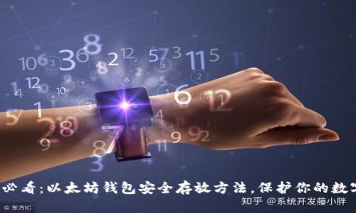 2025必看：以太坊钱包安全存放方法，保护你的数字资产
