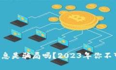 比特币钱包利息是骗局吗？2023年你不可不知的真
