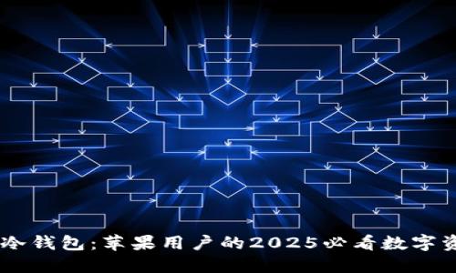 立即下载IM冷钱包：苹果用户的2025必看数字资产保管方案