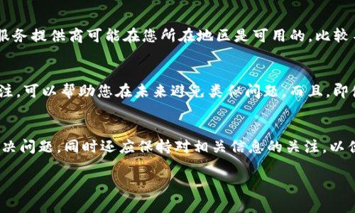 在某些地区使用Tokenim（或其他加密货币平台）可能会遇到问题，通常是由于法律限制、地域封锁或其他技术原因。以下是一些可能的解决方案和步骤：

1. 检查官方公告和支持
首先，您需要访问Tokenim的官方网站或其社交媒体渠道，查看是否有针对您所在地区的使用限制的公告。有时，平台会因合规性问题而对某些地区的用户进行限制，这类信息通常会在官方渠道上更新。

2. 使用VPN服务
VPN（虚拟私人网络）可以帮助您绕过地域限制。选择一家可靠的VPN服务，连接到允许Tokenim访问的国家/地区的服务器。这样做后，您的网络流量会通过该服务器传输，从而向Tokenim平台显示您在该地区访问。
然而，在使用VPN时，请务必遵循当地法律法规，某些地区对VPN的使用有明确限制。

3. 尝试使用不同的网络
在某些情况下，网络提供商可能会封锁访问Tokenim的服务。您可以尝试切换到不同的网络，例如使用手机的移动数据，而不是Wi-Fi，查看是否能够正常访问平台。

4. 联系客服支持
如果上述方法仍然无法解决问题，建议您通过Tokenim的客服支持渠道寻求帮助。他们可以提供更多针对您具体情况的建议，甚至可能会在未来对您所在地区的限制进行调整。

5. 寻找替代平台
如果Tokenim在您所在地区完全无法使用，您也可以考虑寻找其他类似的平台，许多交易所和加密服务提供商可能在您所在地区是可用的。比较不同平台的功能、费用、用户体验等，以找出最适合您的替代选项。

6. 保持信息更新
加密货币和区块链技术的发展非常迅速，因此相关法律和规范也在不断变化。保持对行业动态的关注，可以帮助您在未来避免类似问题。而且，即使某个平台现在无法使用，未来可能会重新开放。

总结
在使用Tokenim或其他加密平台时，遇到地区限制是一个普遍性问题。通过以上方法，您可以尝试解决问题，同时还应保持对相关信息的关注，以便随时应对可能发生的变化。在使用加密平台过程中，确保遵循当地法规，以避免不必要的法律纠纷。

希望这些建议对您有所帮助！如果还有其他问题，欢迎继续咨询。