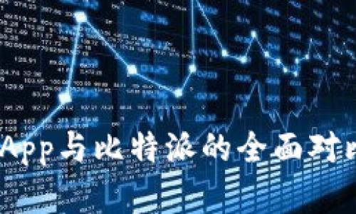 2025必看：币安钱包App与比特派的全面对比，立即了解最佳选择