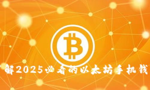 立即了解2025必看的以太坊手机钱包测评